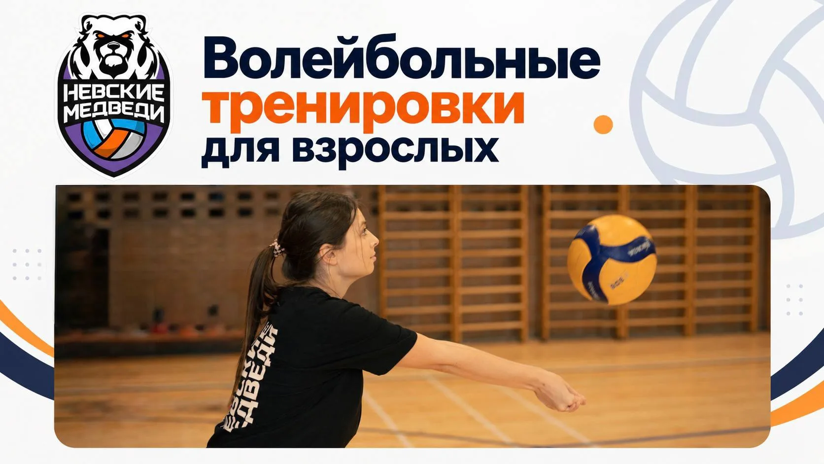 🏐 Кто сказал, что взрослые должны всё уметь?