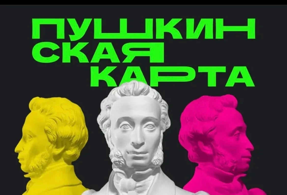 🎭 Пушкинская карта: твой пропуск в мир культуры — бесплатно!