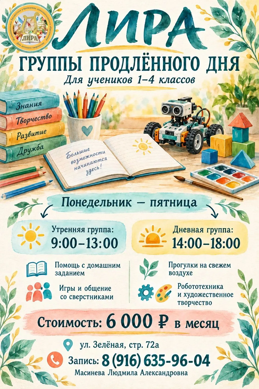 📚 ГРУППЫ ПРОДЛЁННОГО ДНЯ В «ЛИРЕ»!