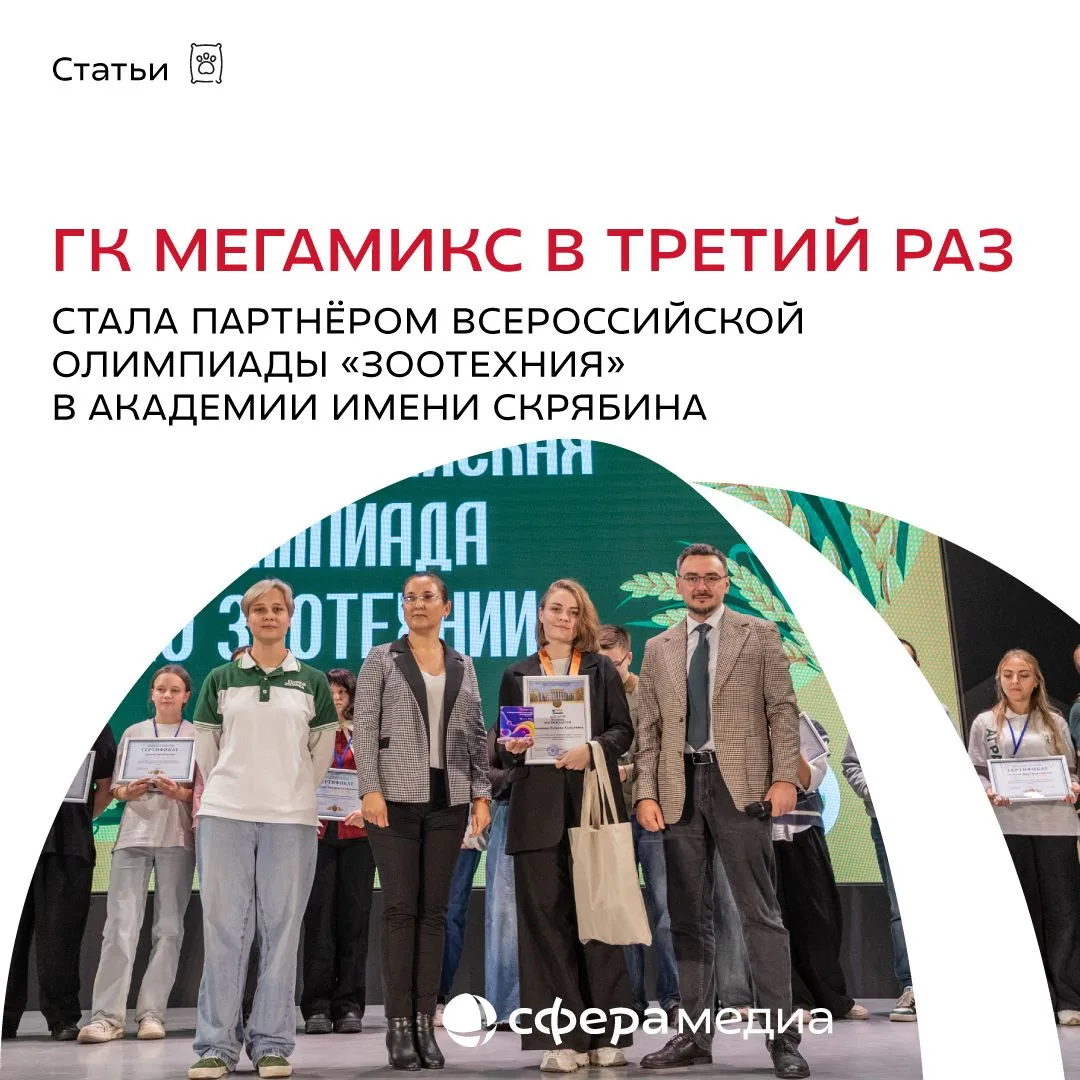 ГК МЕГАМИКС продолжает поддерживать будущих специалистов животноводческой отрасли. В эт...