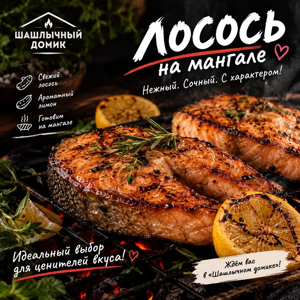 Лосось на мангале — нежный внутри, румяный снаружи и с ароматом дымка.