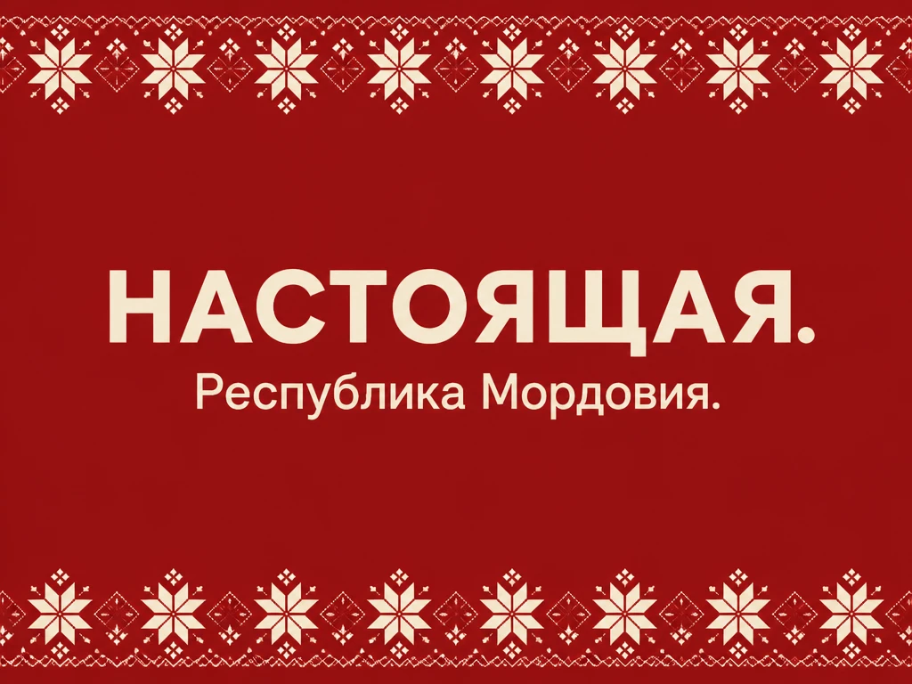 Показ фильма  "Настоящая. Республика Мордовия"