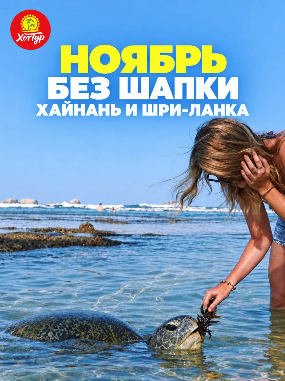 🌴 НОЯБРЬ БЕЗ ШАПКИ — ТУРЫ ОТ 94 500 ₽!