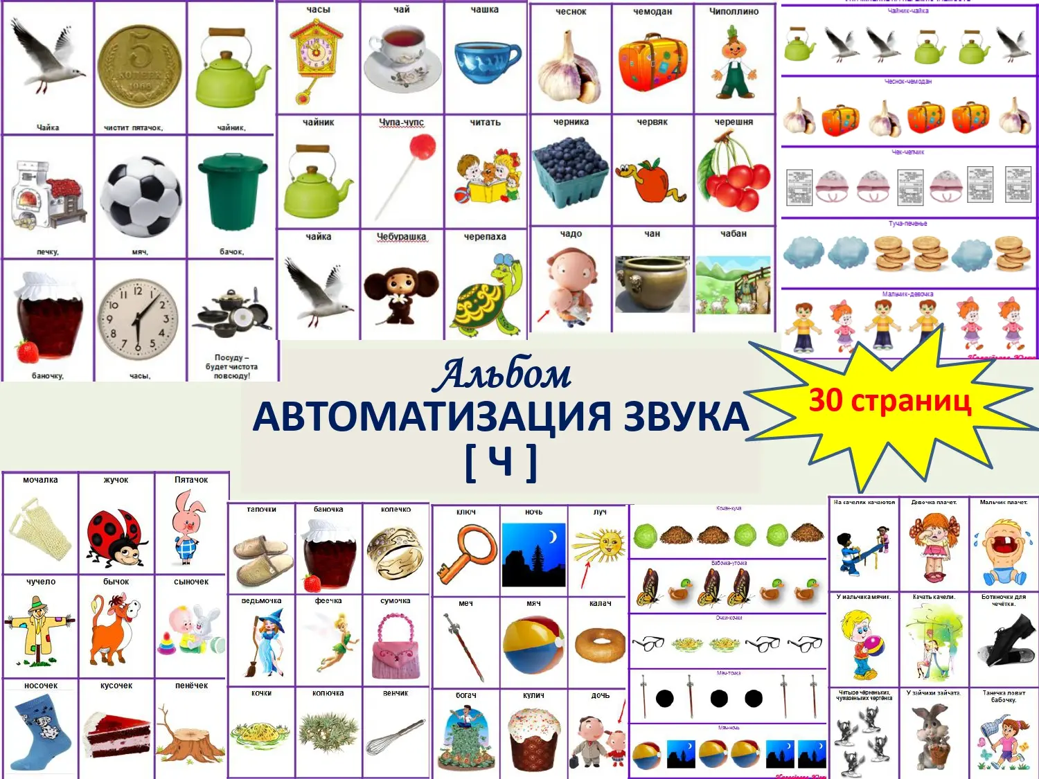 Альбом для индивидуальной работы по автоматизации звука "Ч".