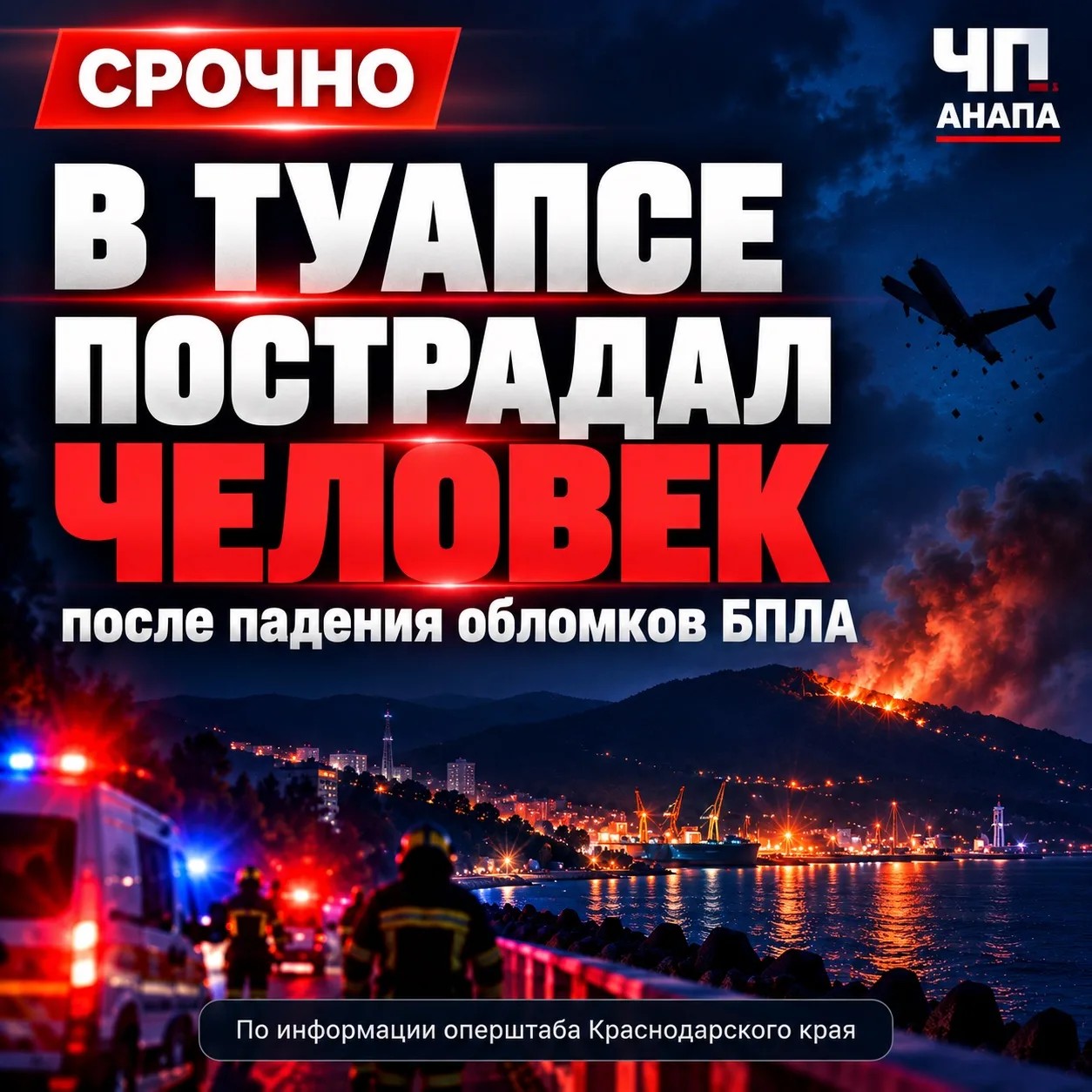 🚨 В ТУАПСЕ ИЗ-ЗА ПАДЕНИЯ ОБЛОМКОВ БПЛА ПОСТРАДАЛ ЧЕЛОВЕК