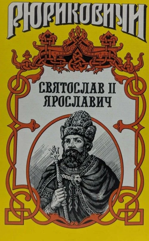 Черниговский Дом. Заметка 2. Князь Святослав Ярославич