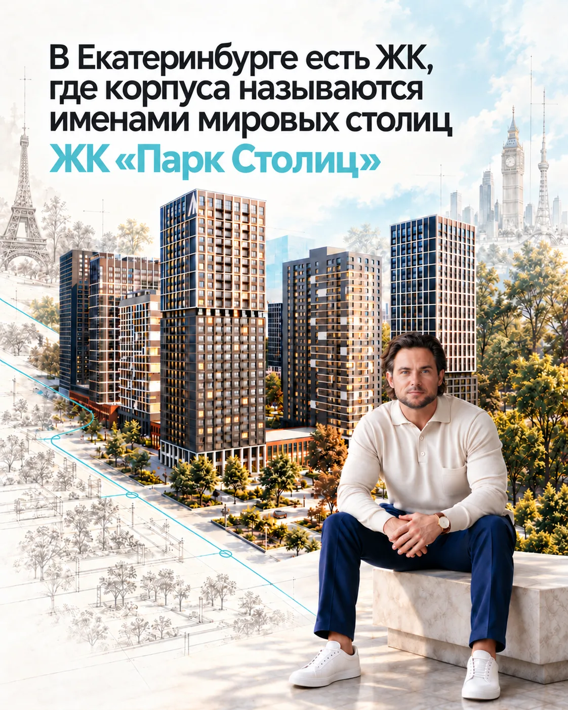 Обзор ЖК «Парк Столиц» в Екатеринбурге: плюсы, минусы, инфраструктура, цены. Информация...