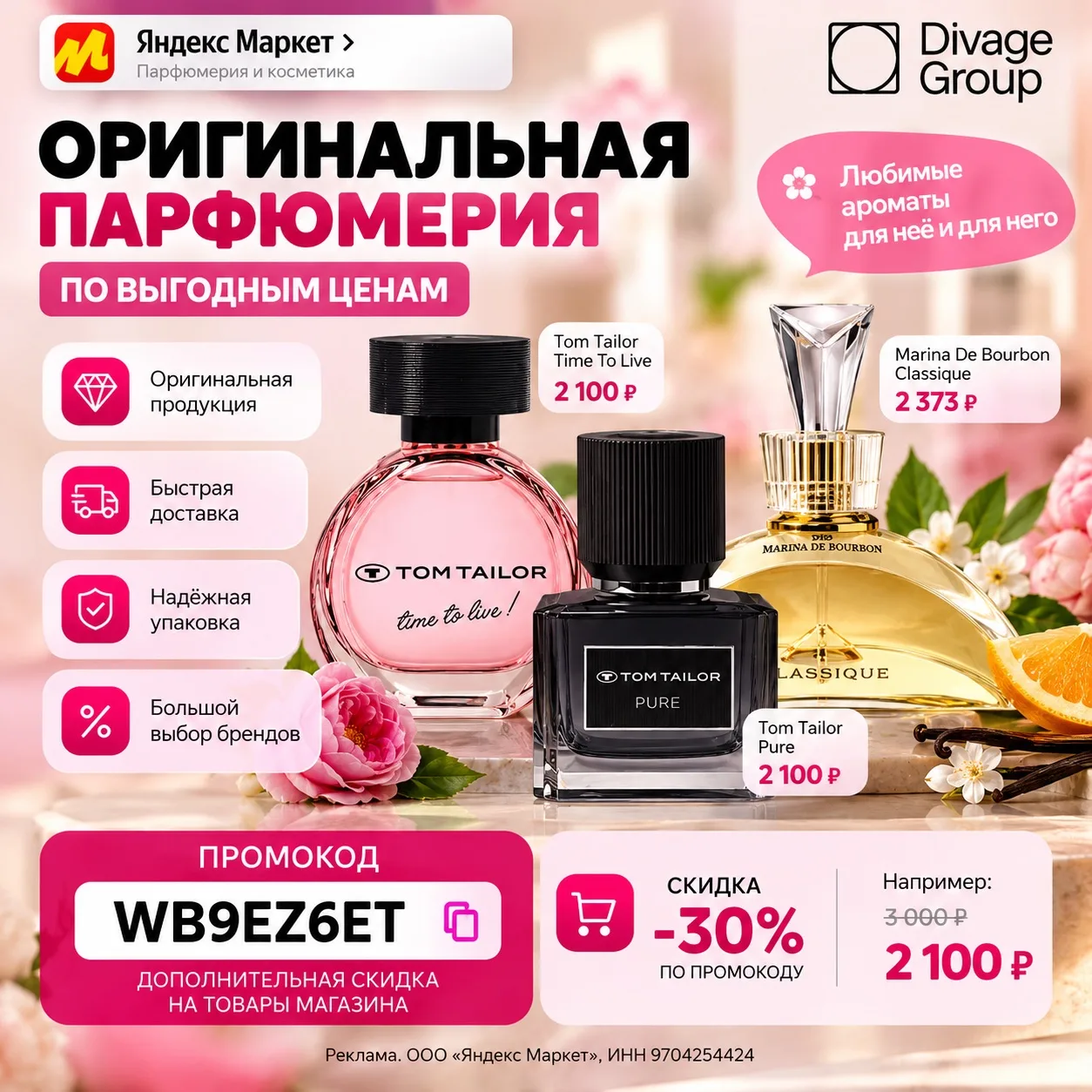 🌸 Парфюм со скидкой до 30% на Яндекс Маркете! 💖
