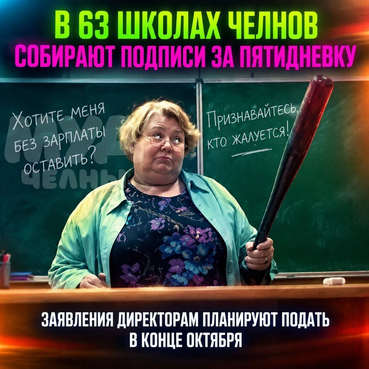 📢 Сбор подписей ЗА ПЕРЕХОД НА ПЯТИДНЕВКУ запустили в 63 школах Челнов.