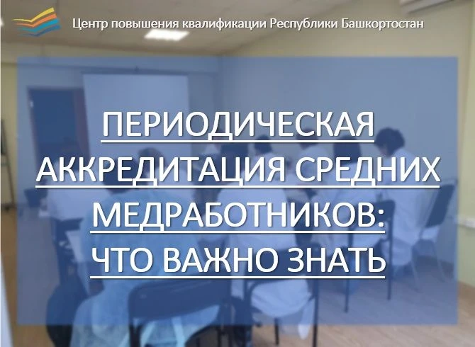 📌ПЕРИОДИЧЕСКАЯ АККРЕДИТАЦИЯ СРЕДНИХ МЕДРАБОТНИКОВ: ЧТО ВАЖНО ЗНАТЬ