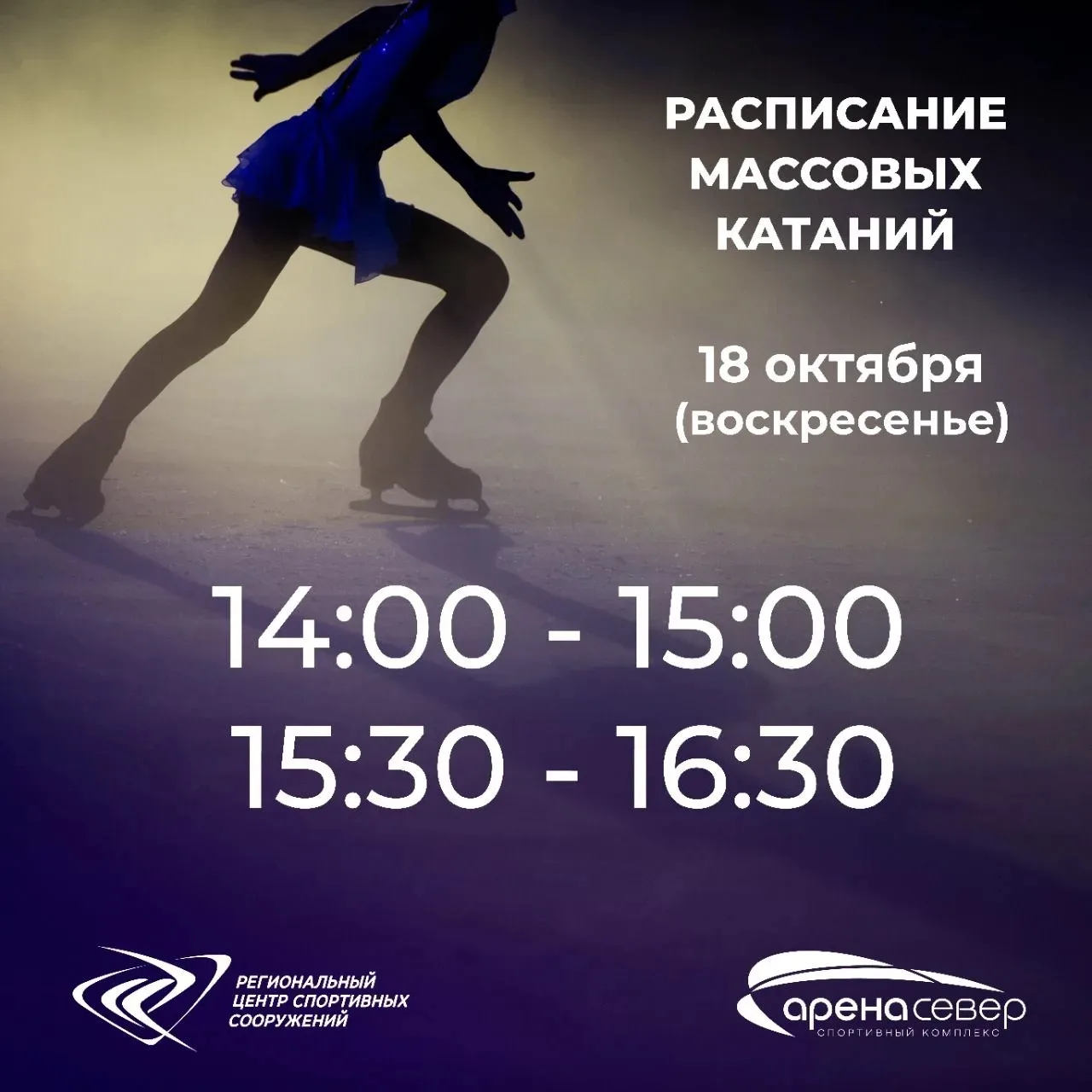 💥"Арена. Север" приглашает на сеанс массовых катаний в это воскресенье, 18 октября⛸⛸