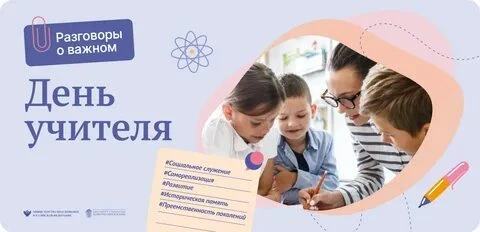 В понедельник, 5 октября, в нашей школе прошли занятия из цикла «Разговоры о важном». Т...