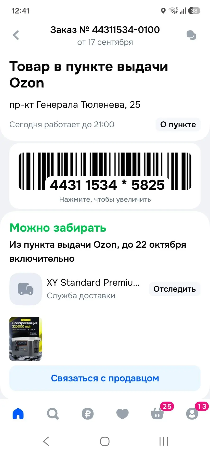 Портативный зарядный блок  пришёл на пункт выдачи.