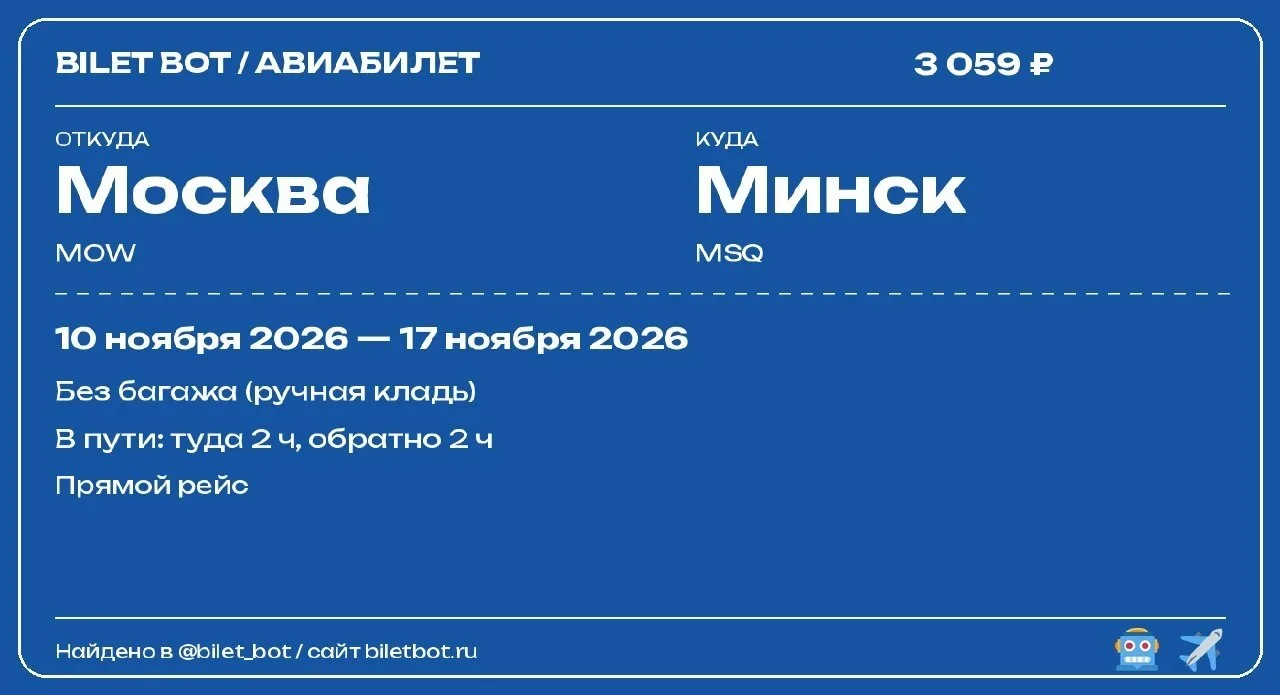 Победа: Москва ⇆ Минск - 3000 ₽