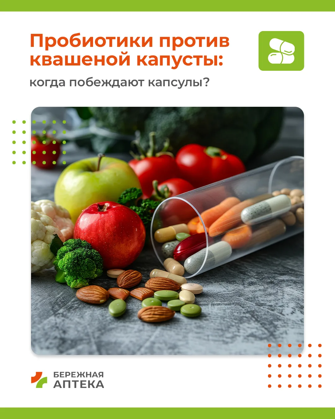 Капсулы или капуста: что выбрать? 💊🥬