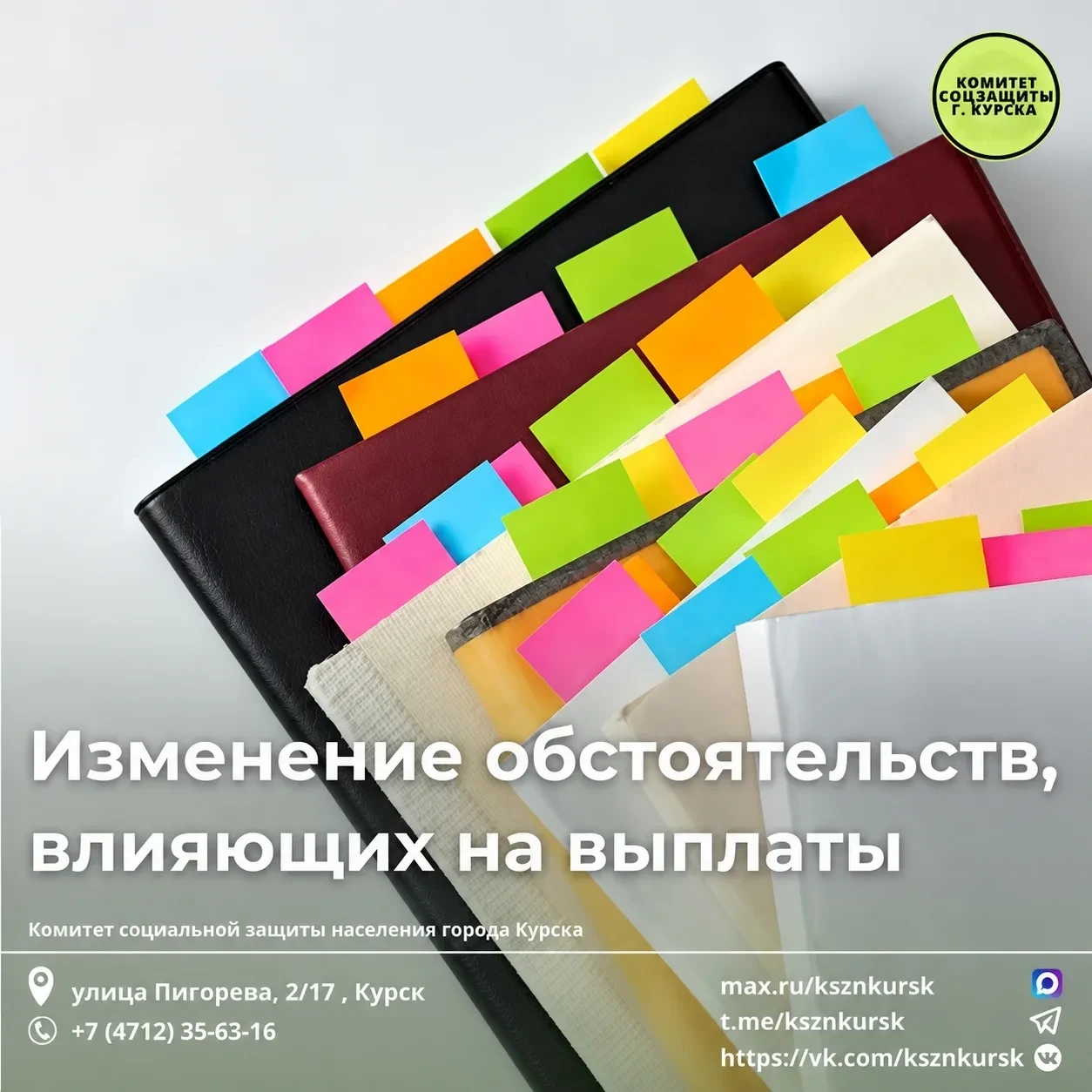 Курянам напомнили об изменениях данных, влияющих на соцвыплаты.