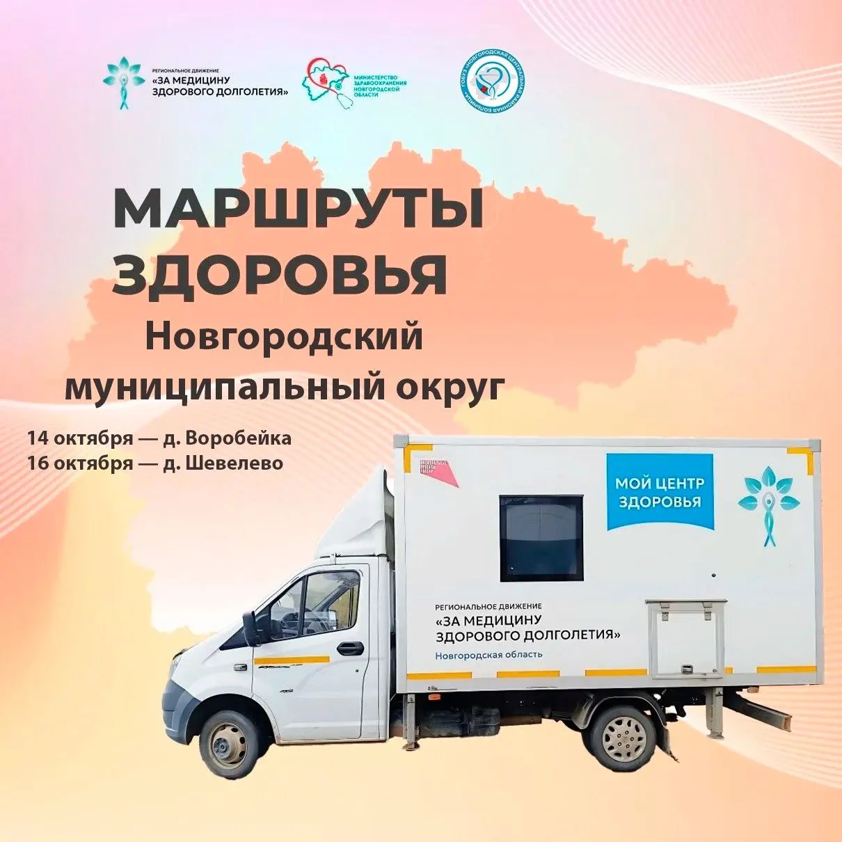 Передвижной медицинский комплекс посетит Новгородский муниципальный округ