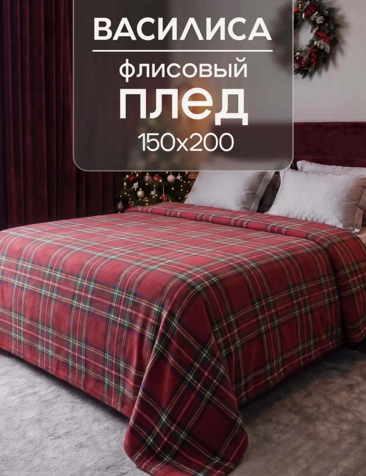 Плед-покрывало флисовое Василиса, 150х200 см, Клетка, Красный