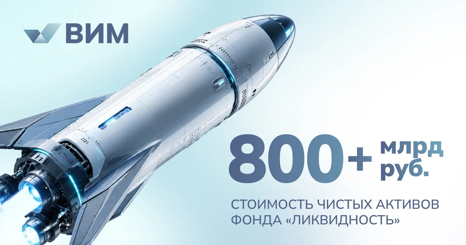 Активы БПИФ «Ликвидность» превысили 800 млрд рублей