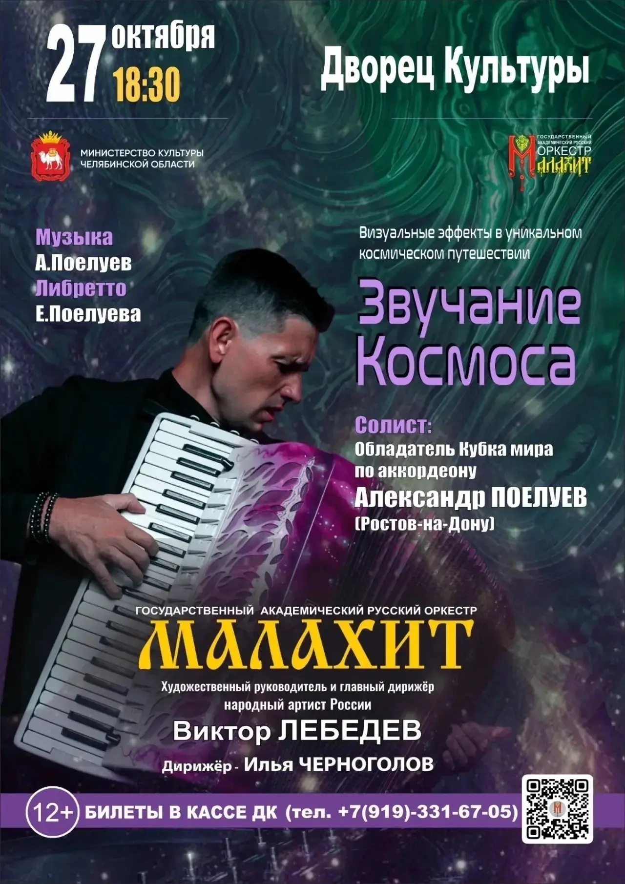 Государственный академический русский оркестр «Малахит» приглашает во Дворец культуры г...