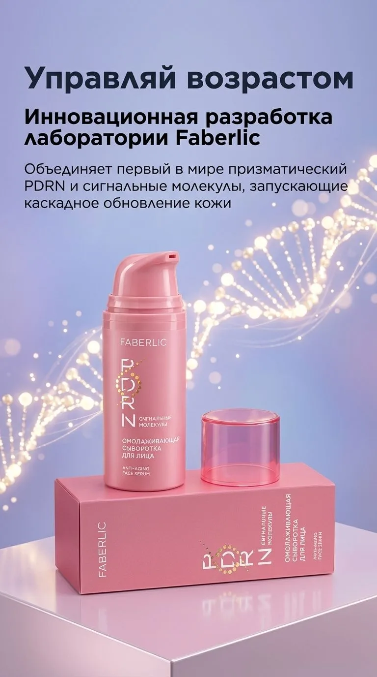 Омолаживающая сыворотка для лица PDRN