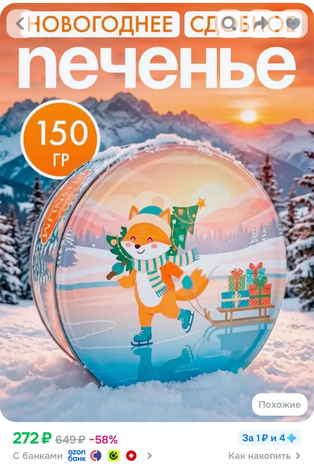 Печенье сдобное новогоднее "Лисичка", ж/б, 150г 🌲