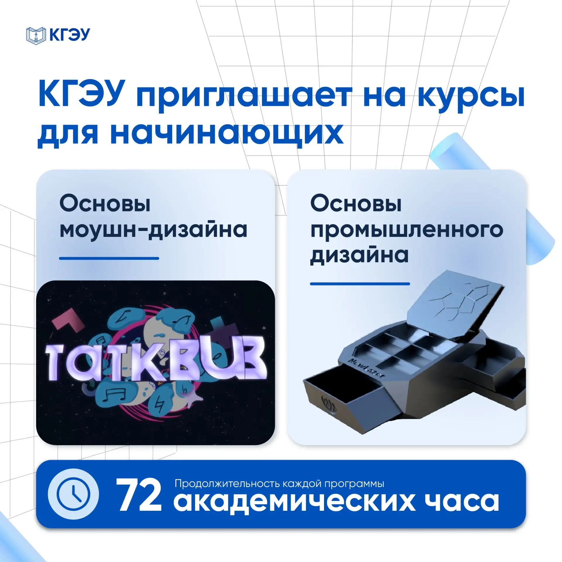 💻 КГЭУ приглашает на курсы для начинающих по двум направлениям - «Основы моушн-дизайна...