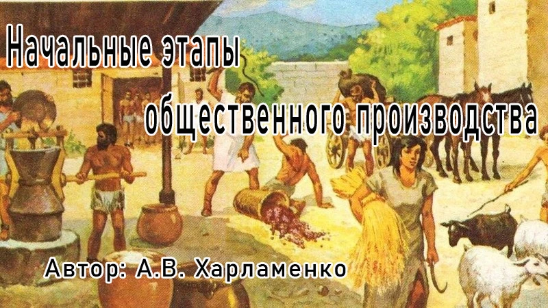 Основы философских знаний. Начальные этапы общественного производства