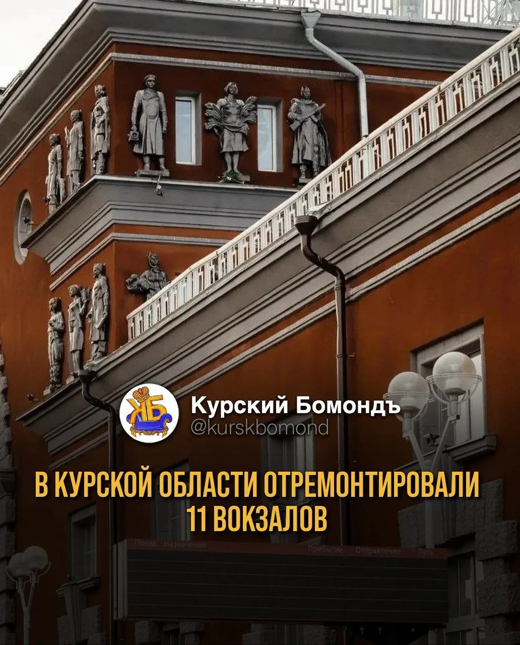 В Курской области отремонтировали 11 вокзалов.