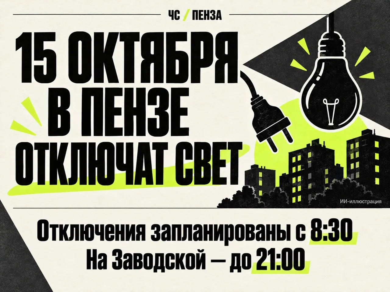⚡️ В Пензе 15 октября отключат электричество