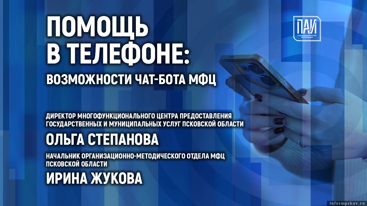 👨‍💻 Помощь в телефоне: возможности чат-бота МФЦ обсудят в медиацентре ПАИ