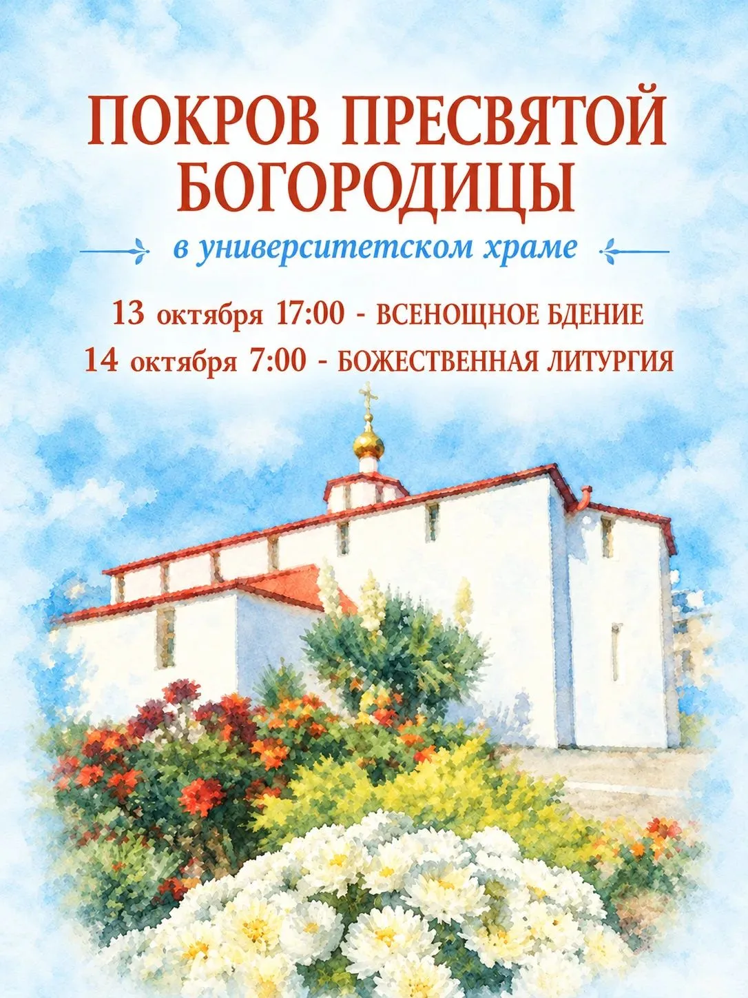 ⚡️ Дорогие о Господе, с грядущим праздником Покрова Пресвятой Богородицы!