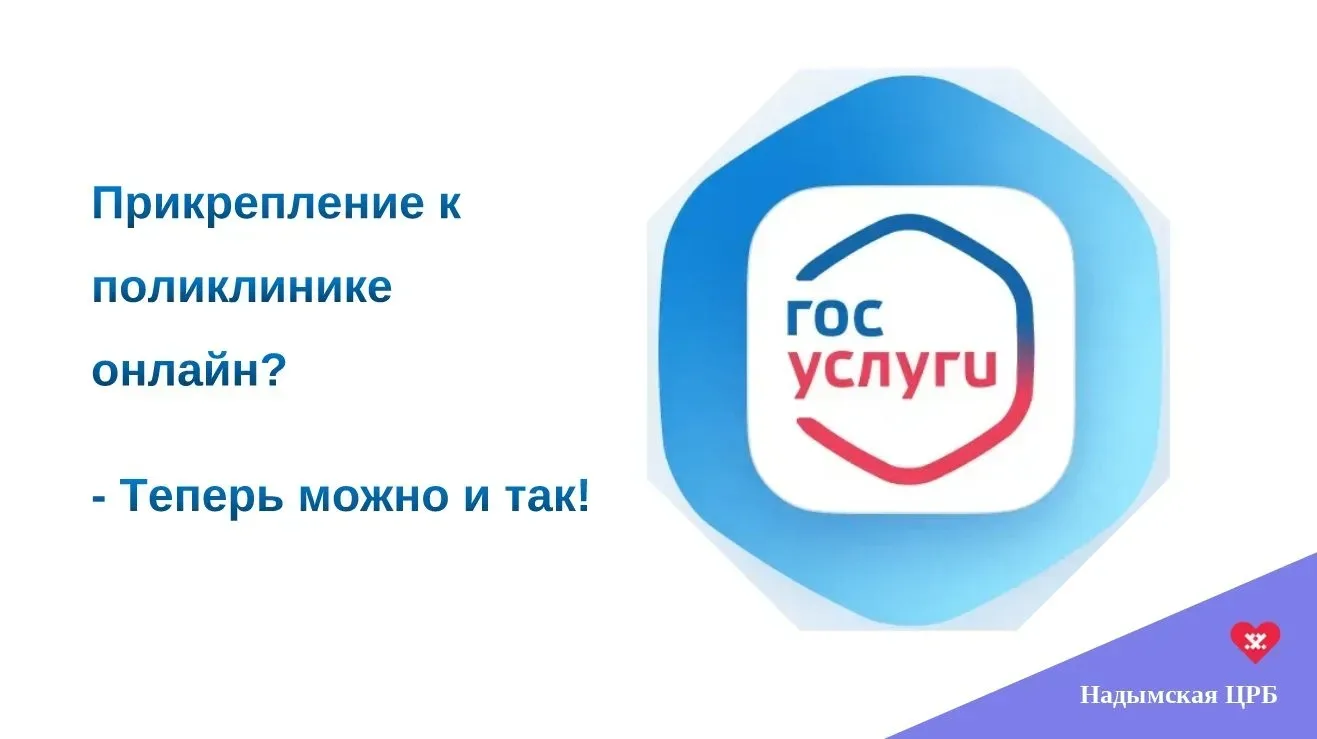 Прикрепление к поликлинике стало проще — подайте заявку онлайн!