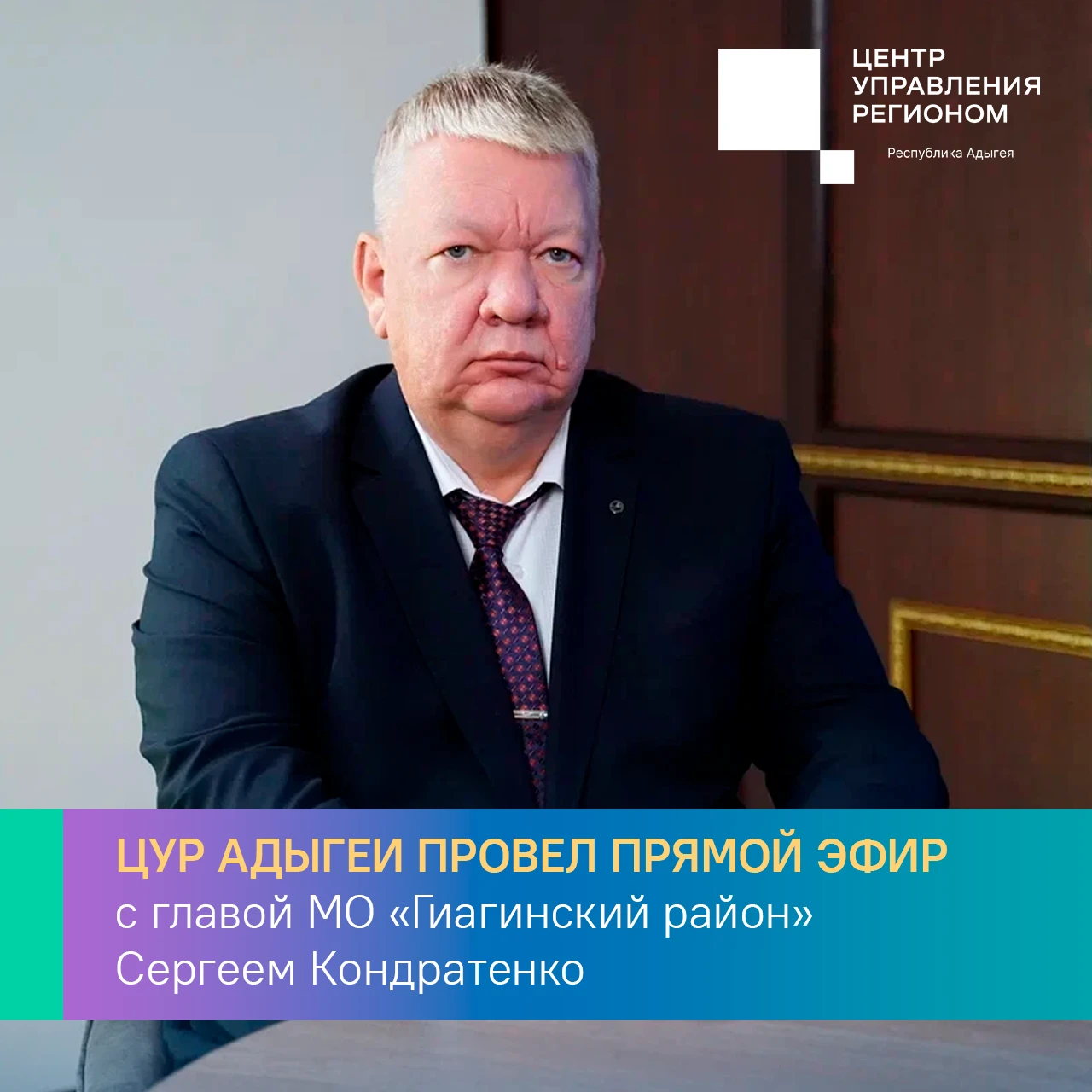 💠 В прямом эфире ЦУР Адыгеи глава Гиагинского района Сергей Кондратенко ответил на вол...