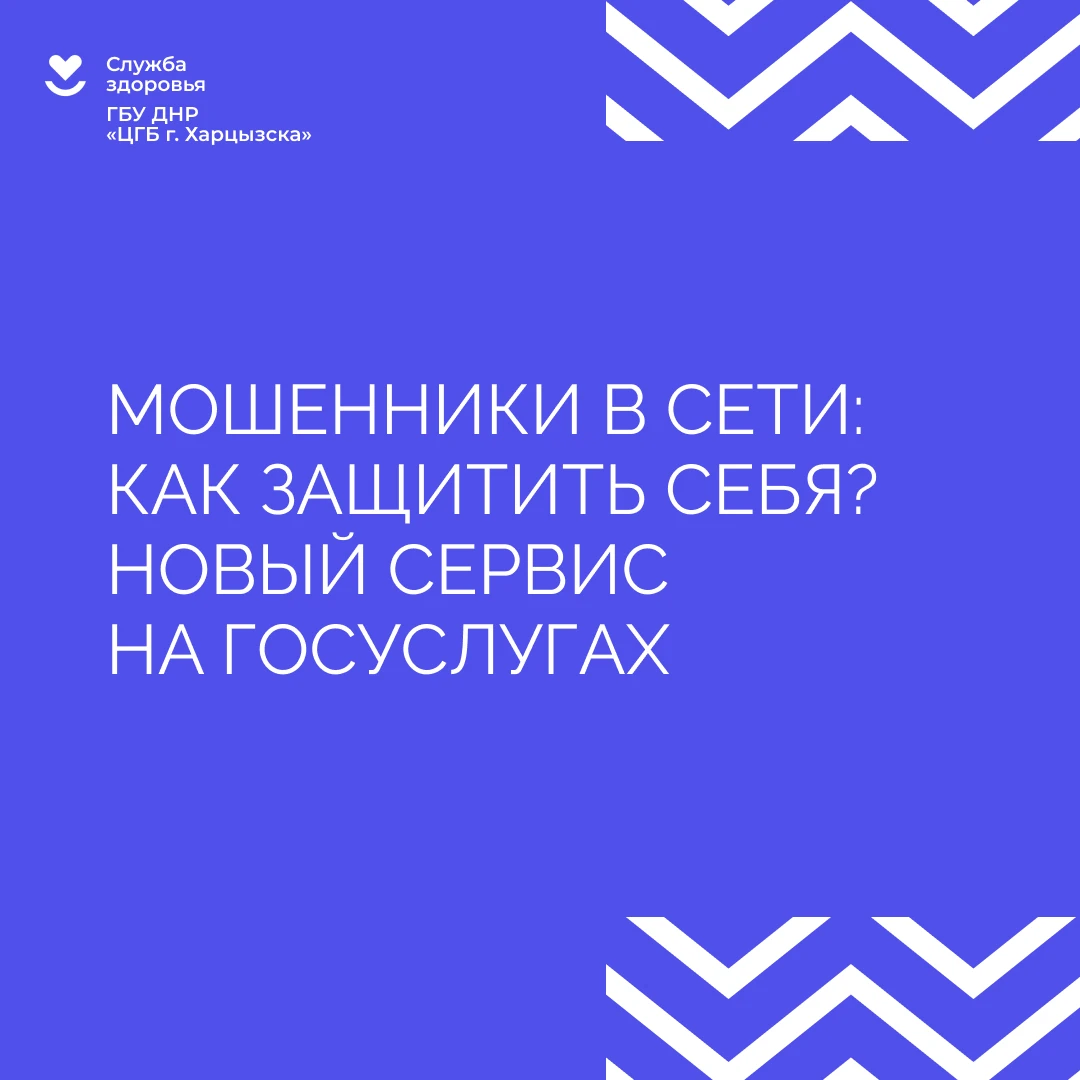 Мошенники в сети: как защитить себя? Новый сервис на Госуслугах