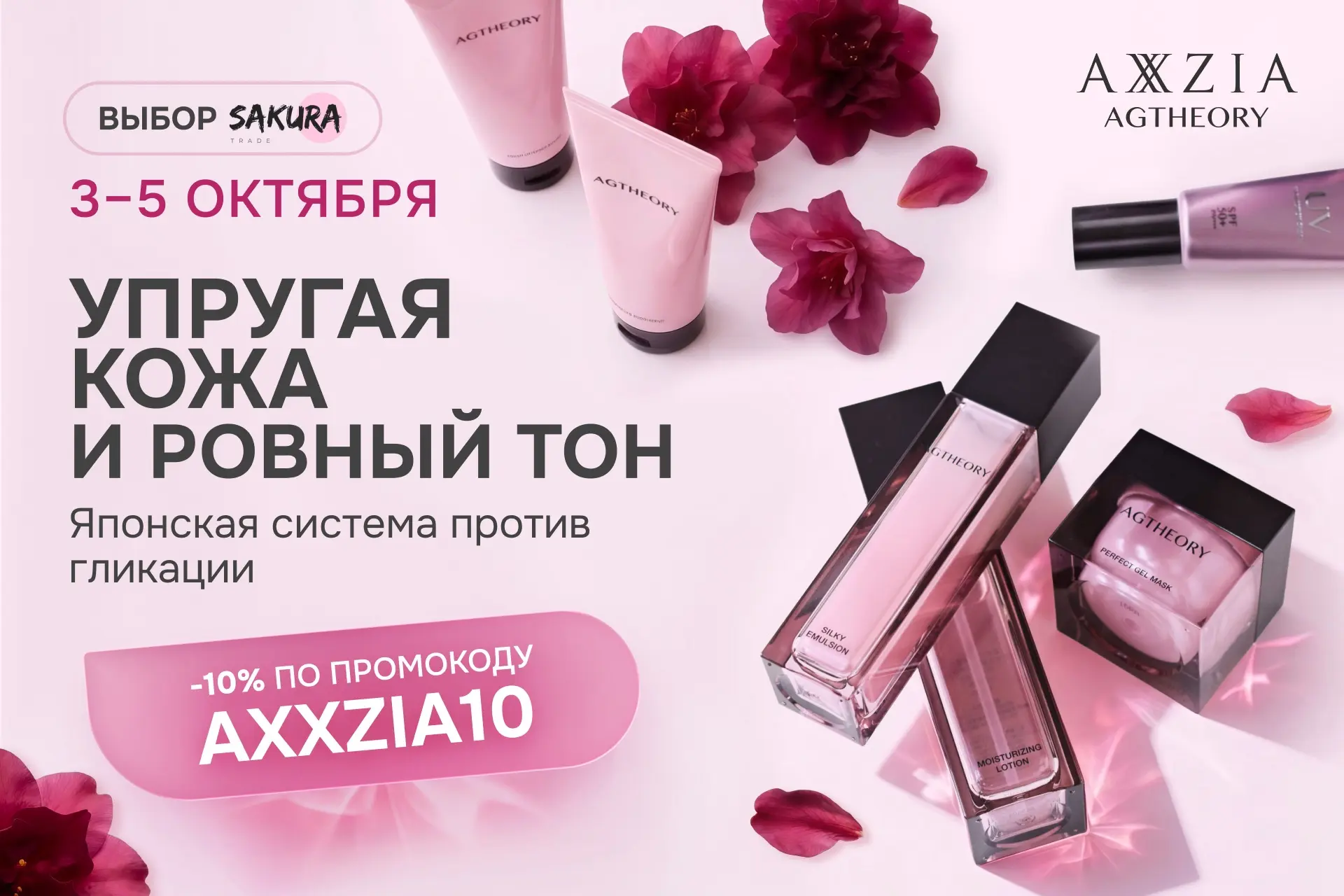 🇯🇵 Три дня AXXZIA AGTHEORY −10%
