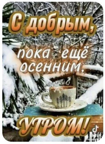 Всем доброго утра и хорошего дня!