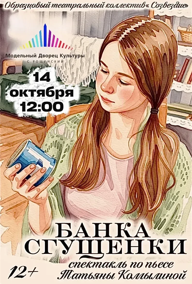 Сегодня обучающиеся 6-7-х классов посетили спектакль "Банка сгущенки" по одноименной пь...