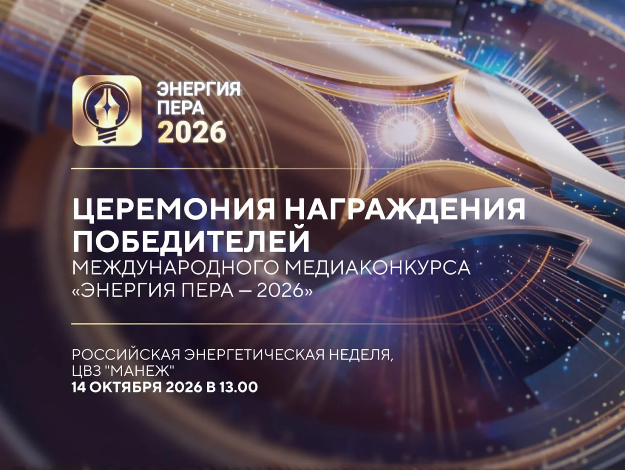⚡️ Совсем скоро мы узнаем имена победителей медиаконкурса «Энергия пера»❗️