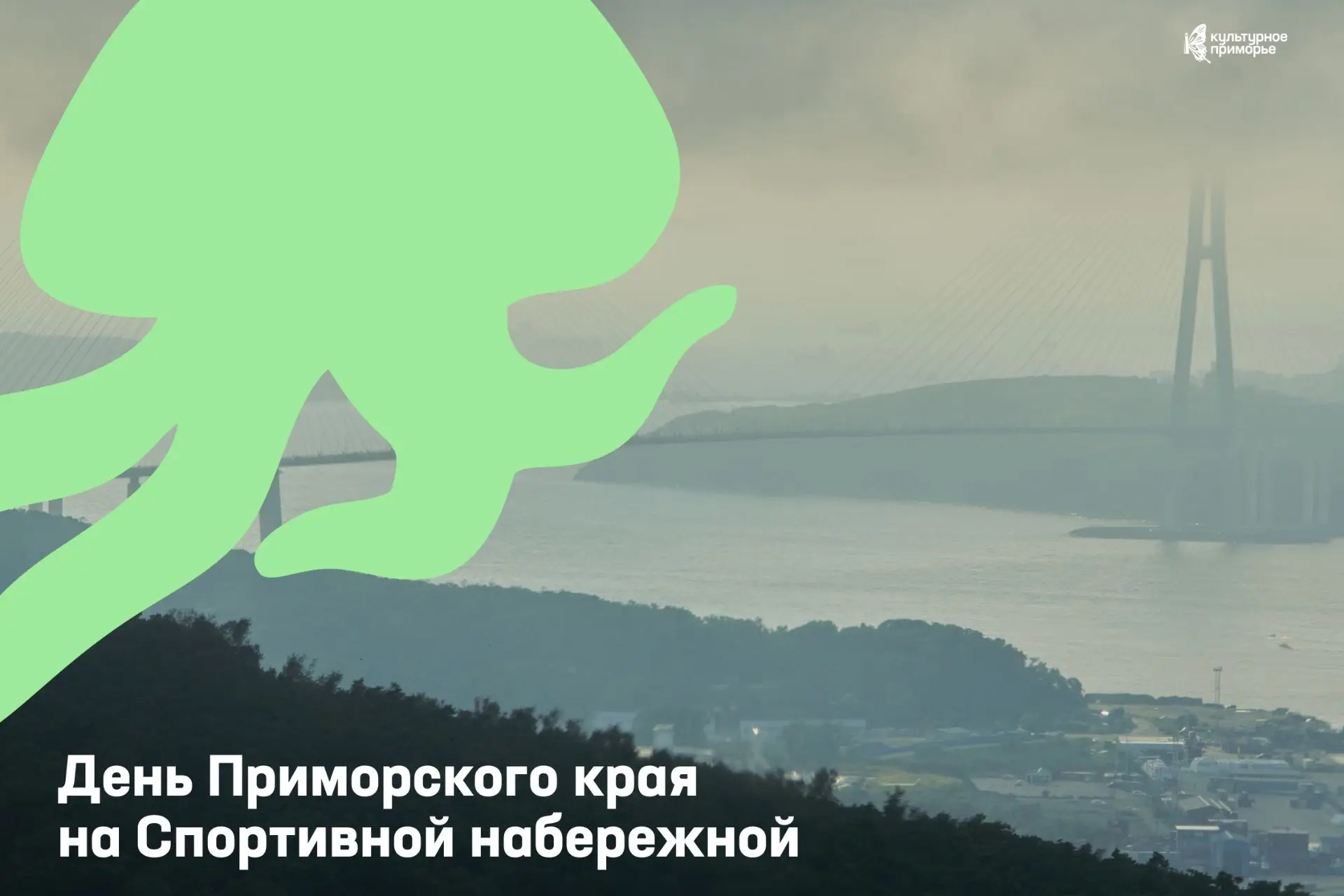 Празднование Дня Приморского края на Спортивной набережной ✨