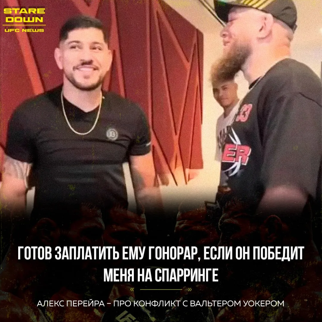🔥 Алекс Перейра заявил, что приглашал Вальтера Уокера на спарринг, но тот отказался пр...