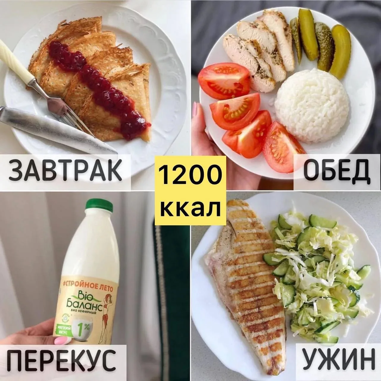 РАЦИОН ПИТАНИЯ НА 1️⃣2️⃣0️⃣0️⃣ ККАЛ