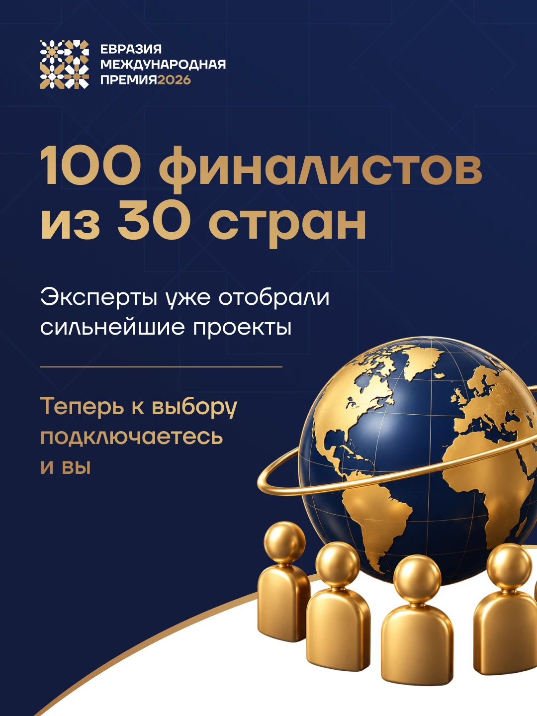 Стартовало международное голосование Премии «Евразия» 🌍