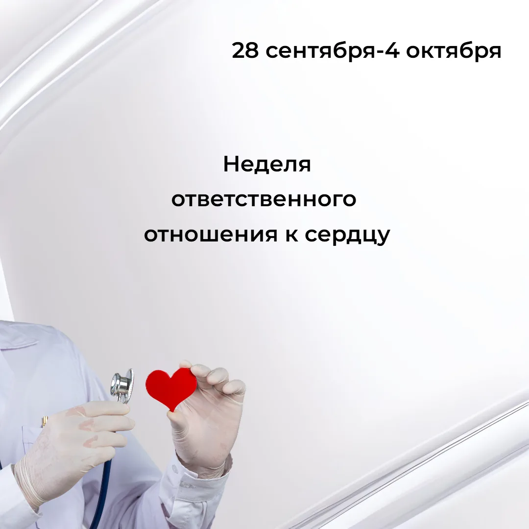 С 28 сентября по 4 октября проходит Неделя ответственного отношения к сердцу - в честь ...