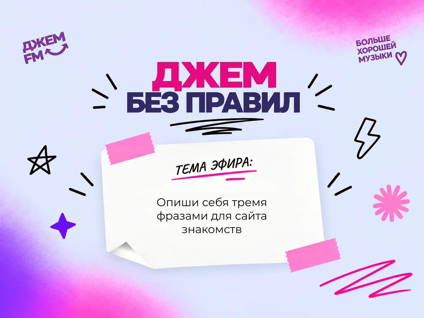 📻Не пропусти новый выпуск шоу «Джем без правил»