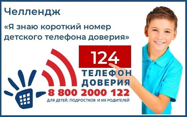 Челлендж "Я знаю короткий номер телефона доверия" – это акция, направленная на повышени...