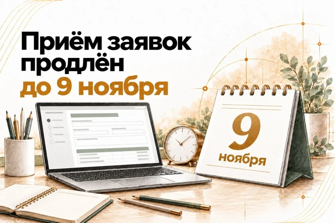 🇷🇺 До 9 ноября продлен прием заявок на участие в первом конкурсе 2027 года Фонда през...