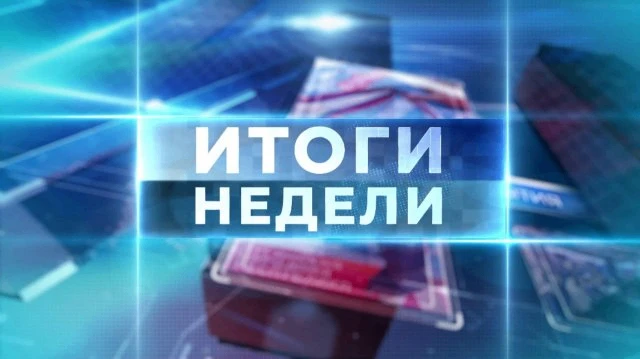 ❗️ Главные события прошедших семи дней – в материалах программы «Итоги недели» на телек...