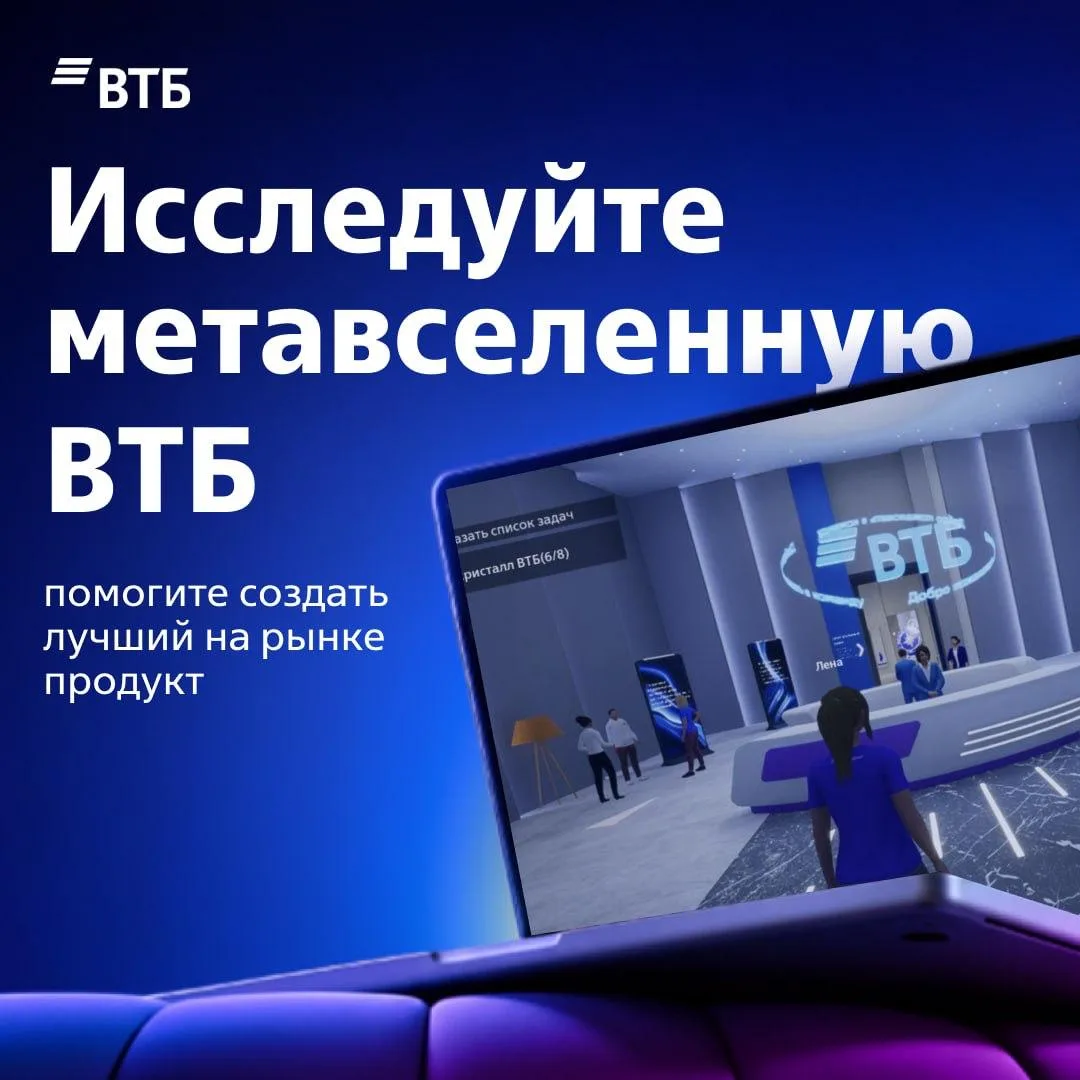Исследуйте метавселенную ВТБ и помогите создать нам лучший на рынке продукт