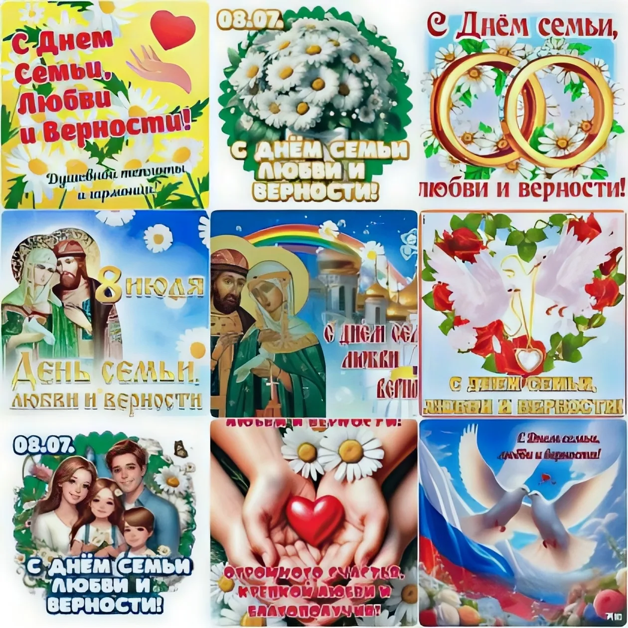 С Днём семьи, любви и верности! ❤